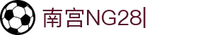南宫(NG)28官方网站 - NG大舞台,有梦你就来